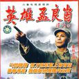 英雄孟良崮 英雄孟良崮
