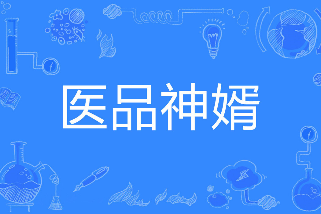 醫品神婿(永夜殿王著網路小說) 醫品神婿(永夜殿王著網路小說)