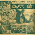 錦繡天堂(1949年程步高執導電影) 錦繡天堂(1949年程步高執導電影)