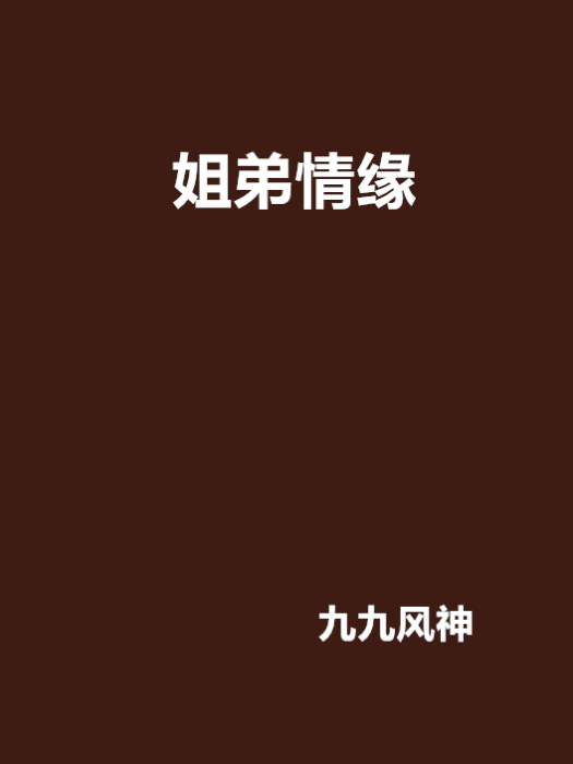 姐弟情緣 姐弟情緣