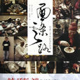 麵條之路(紀錄片《麵條之路》) 麵條之路(紀錄片《麵條之路》)