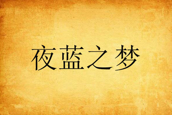 夜藍之夢 夜藍之夢