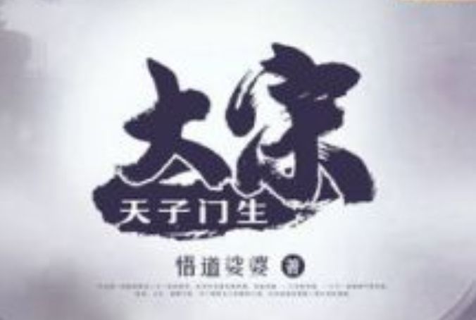 大宋天子門生