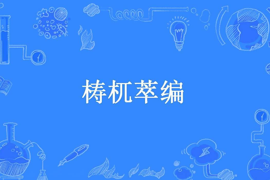 檮杌萃編(錢鍚寶所著小說)