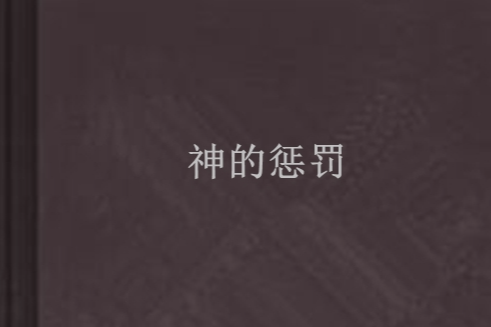 神的懲罰 神的懲罰
