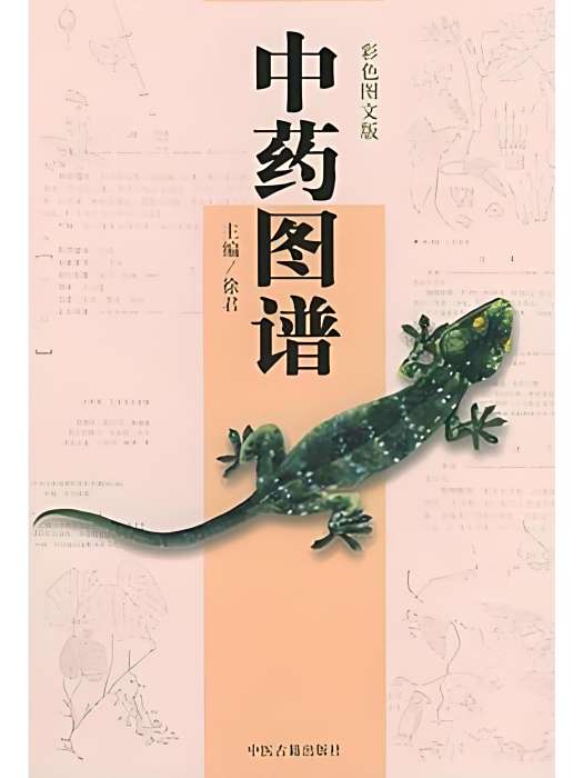 中藥圖譜 中藥圖譜