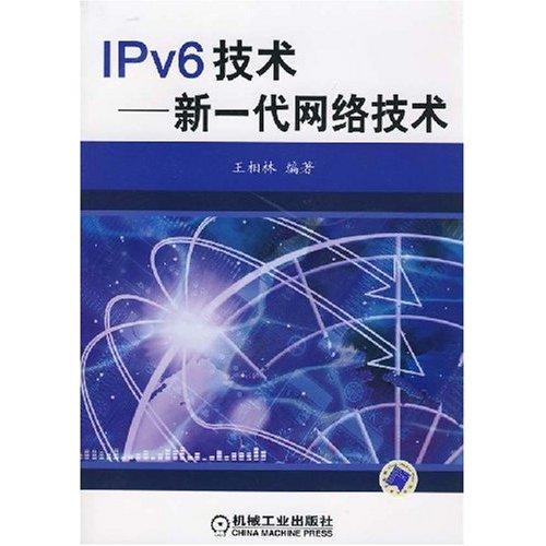 IPv6技術：新一代網路技術(IPv6技術（王相林主編書籍）)