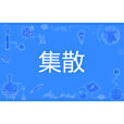 集散