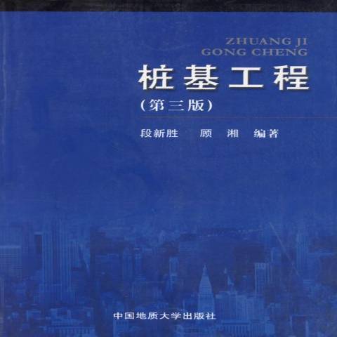 樁基工程(1998年中國地質大學出版社出版的圖書) 樁基工程(1998年中國地質大學出版社出版的圖書)
