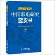 2012中國彩電研究藍皮書