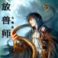 放獸師 放獸師