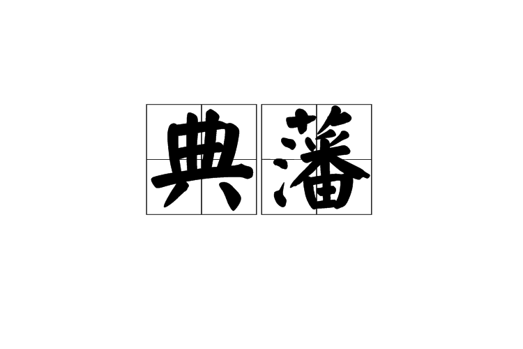典藩