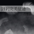 [HP]完美征途