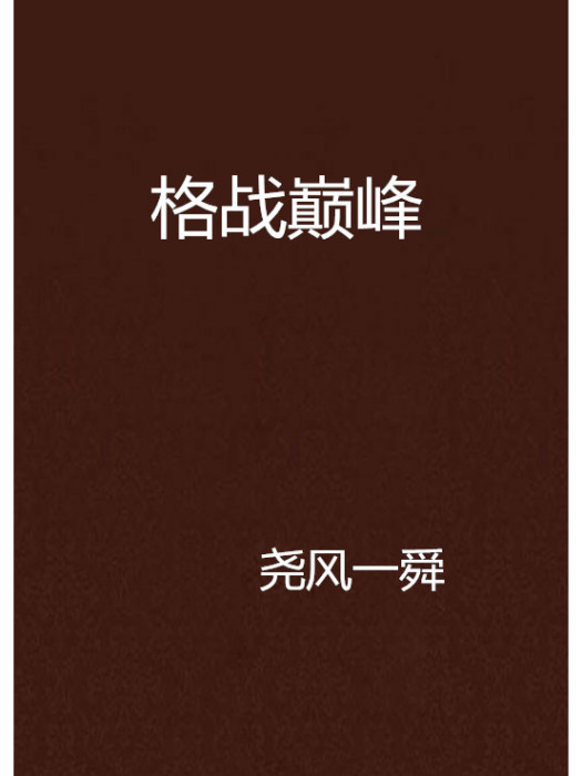 格戰巔峰 格戰巔峰