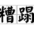 糟蹋(漢語詞語) 糟蹋(漢語詞語)