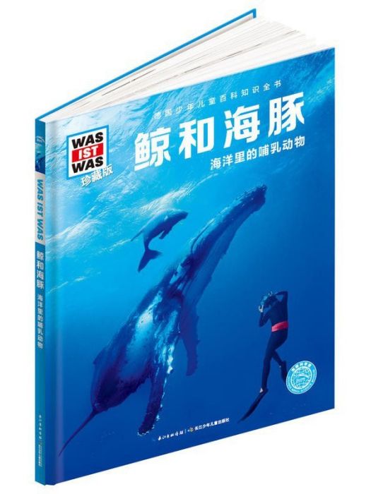 鯨和海豚(2017年長江少年兒童出版社出版的圖書) 鯨和海豚(2017年長江少年兒童出版社出版的圖書)