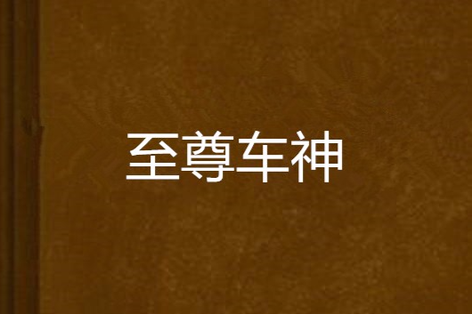 至尊車神 至尊車神