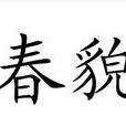 春貌 春貌