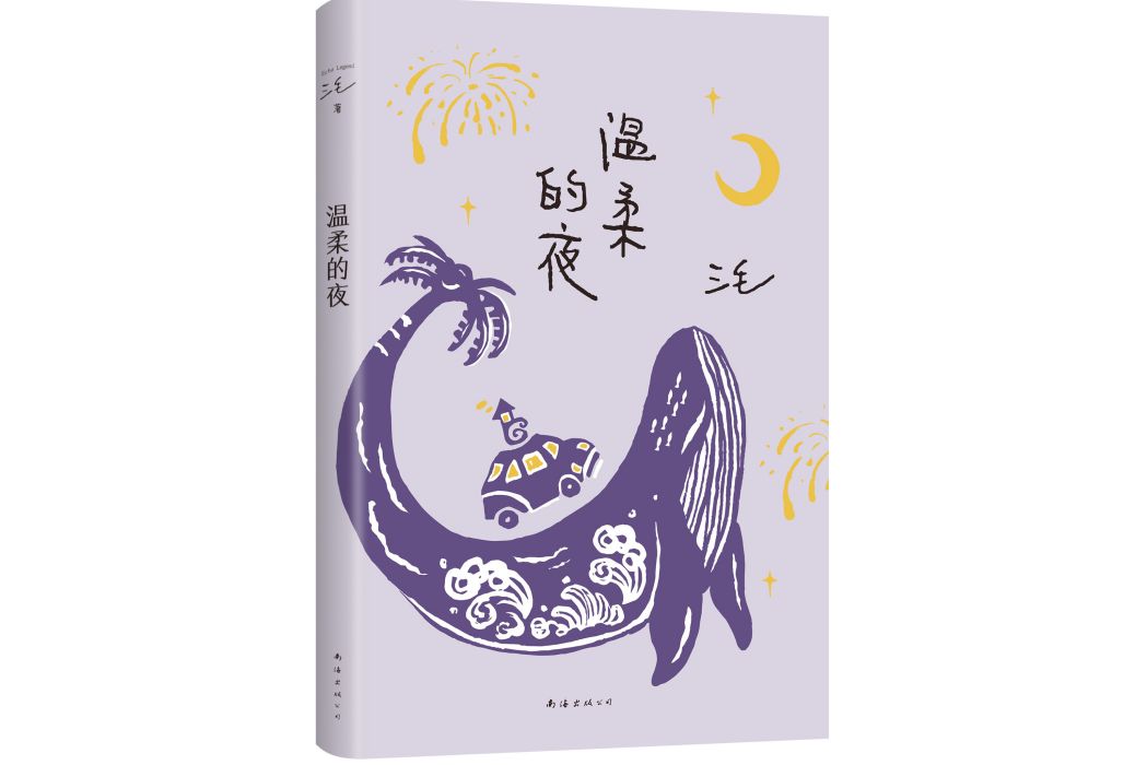 溫柔的夜(2022年南海出版公司出版的三毛作品) 溫柔的夜(2022年南海出版公司出版的三毛作品)