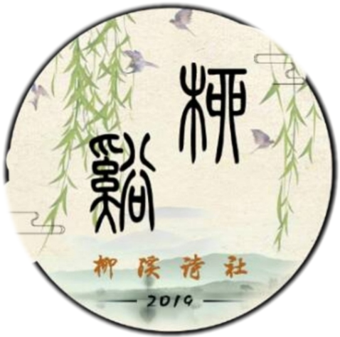 柳溪詩社logo