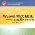 Web程式設計師初級-HTML和VBScript