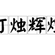 燈燭輝煌 燈燭輝煌