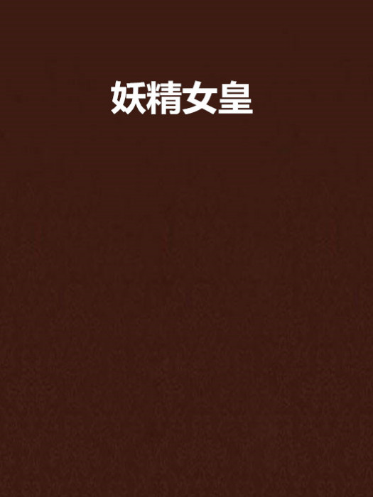 妖精女皇 妖精女皇