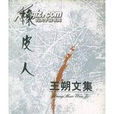 橡皮人(小說家王朔作品) 橡皮人(小說家王朔作品)