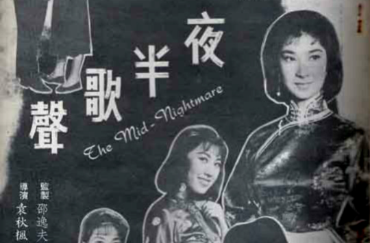 夜半歌聲(1962年的香港電影)