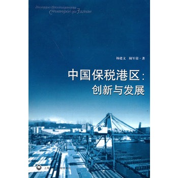 中國保稅港區：創新與發展
