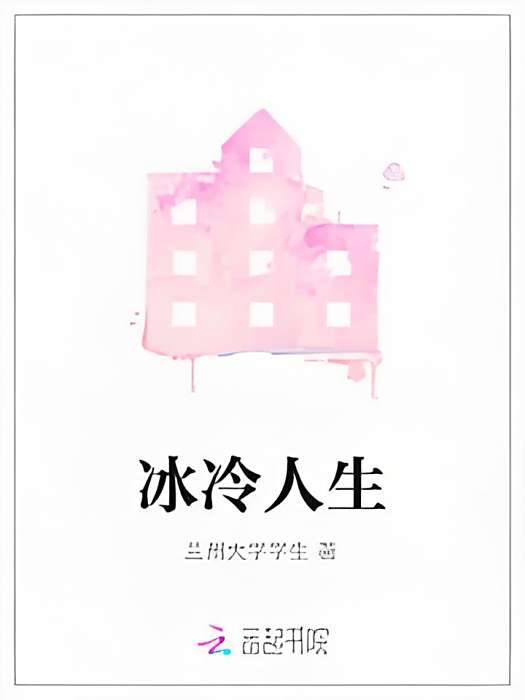 冰冷人生 冰冷人生