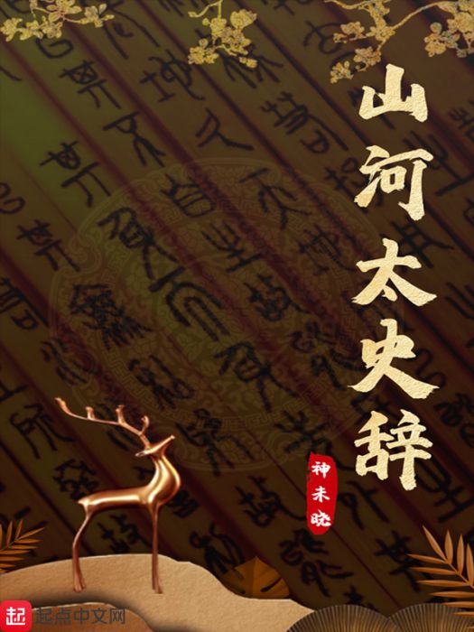 山河太史辭 山河太史辭