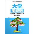 大學明規則 大學明規則