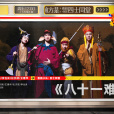 八十一難(2024年劉暘、王建華等創作的小品) 八十一難(2024年劉暘、王建華等創作的小品)