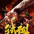 弒祖 弒祖