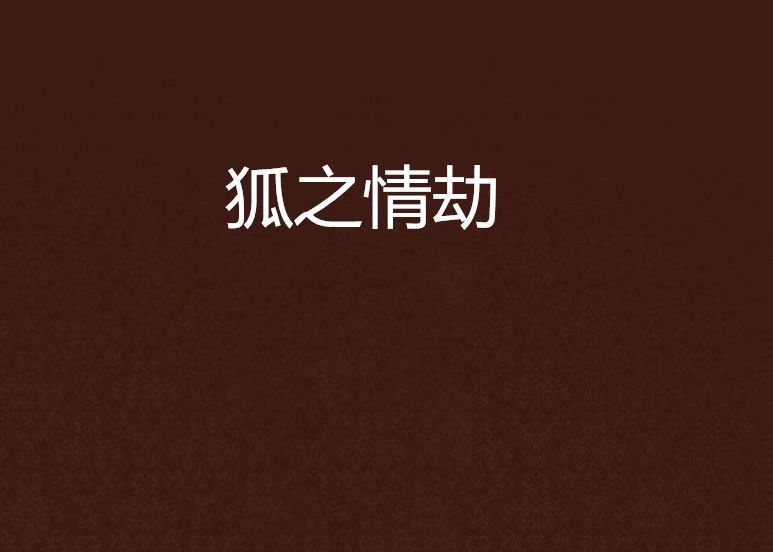 狐之情劫 狐之情劫