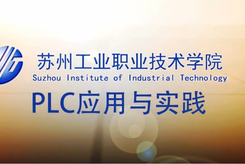 PLC套用與實踐(蘇州工業職業技術學院提供的慕課) PLC套用與實踐(蘇州工業職業技術學院提供的慕課)