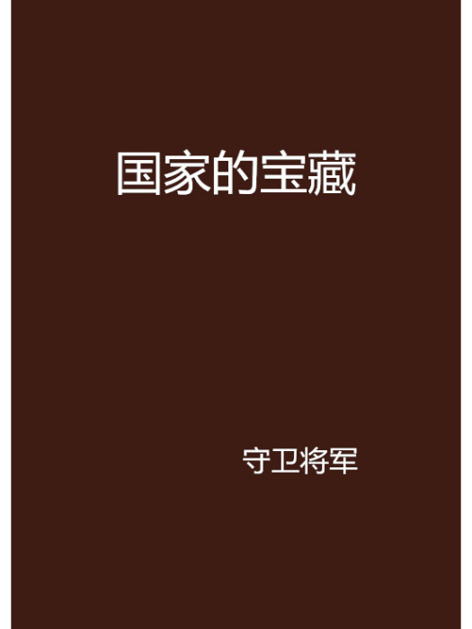 國家的寶藏 國家的寶藏