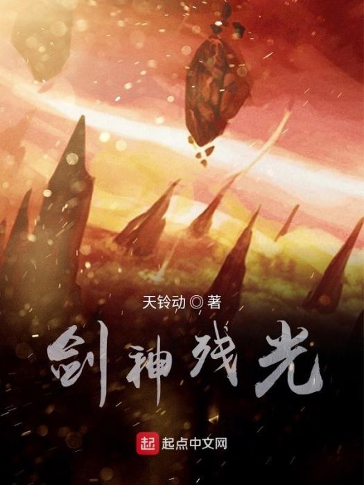 劍神殘光 劍神殘光