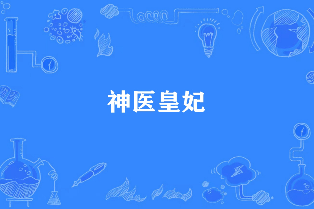 神醫皇妃(晴若秋波所著小說) 神醫皇妃(晴若秋波所著小說)