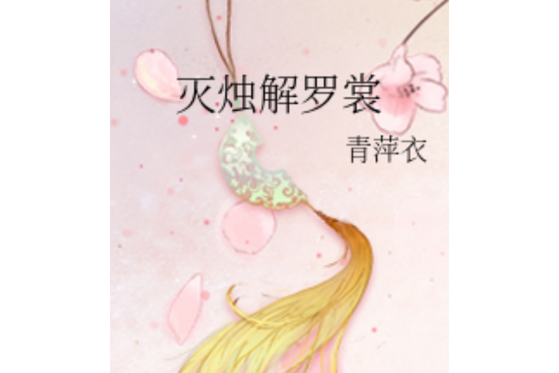 滅燭解羅裳 滅燭解羅裳