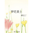 夢囈黃土 夢囈黃土