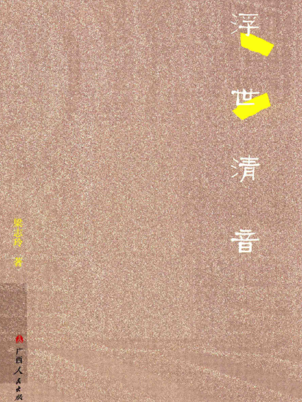 浮世清音 浮世清音