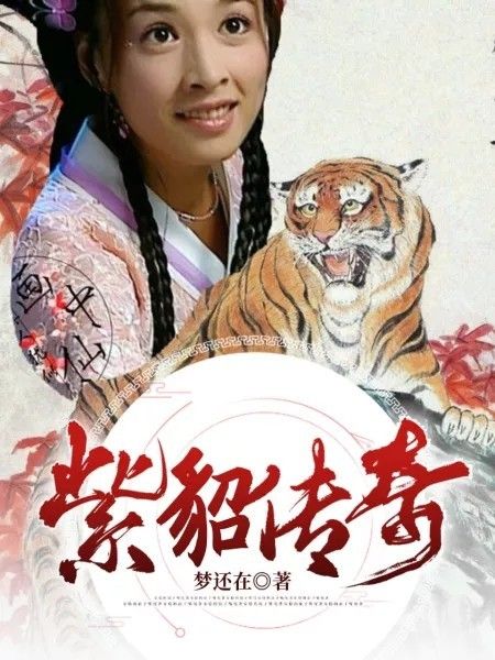 紫貂傳奇 紫貂傳奇
