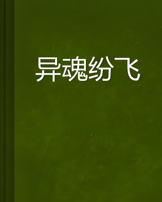 異魂紛飛 異魂紛飛