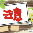 注意(心理學術語)