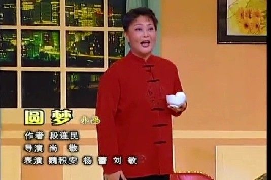 圓夢(2002年春晚小品) 圓夢(2002年春晚小品)