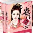 農門驕女 農門驕女