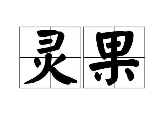 靈果