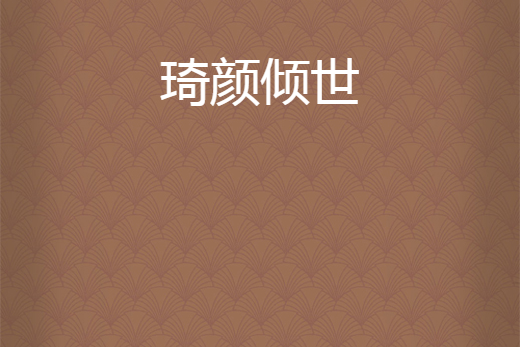 琦顏傾世